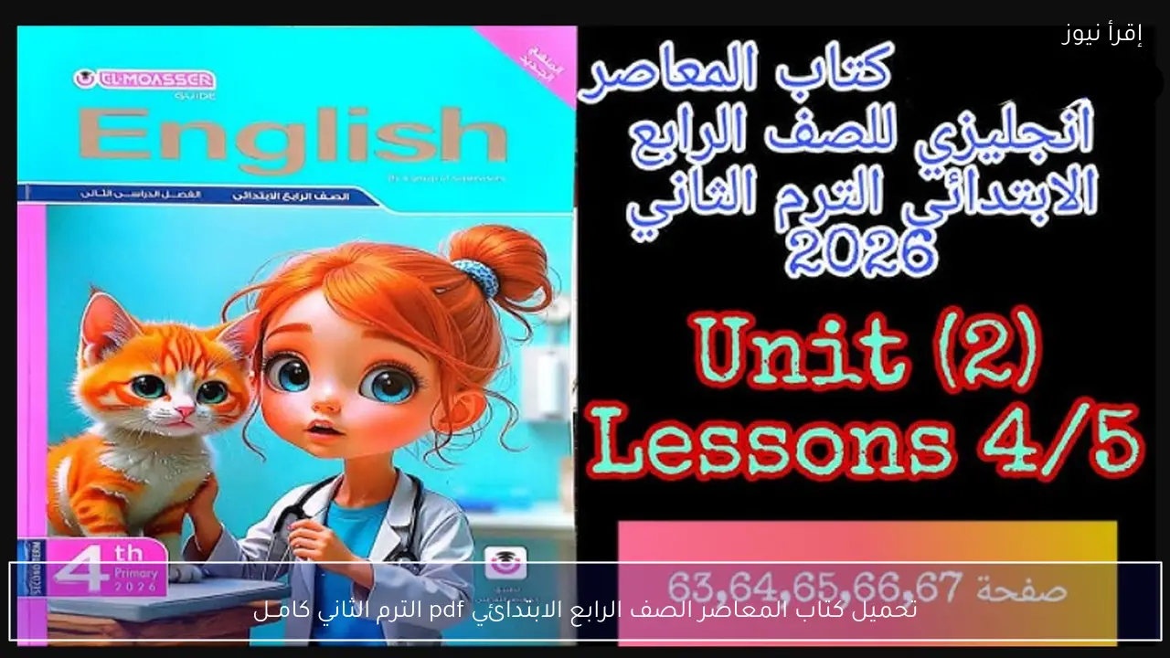 تحميل كتاب المعاصر الصف الرابع الابتدائي pdf الترم الثاني كامــل