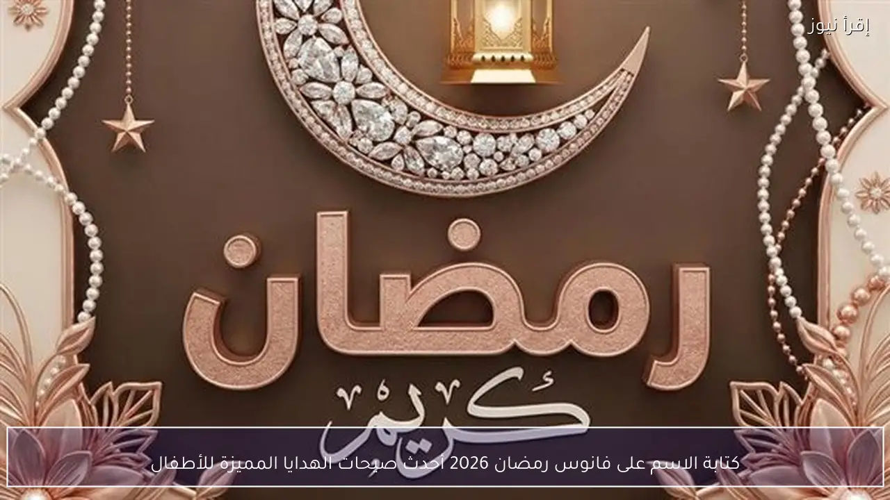 كتابة الاسم على فانوس رمضان 2026 أحدث الأفكار العصرية
