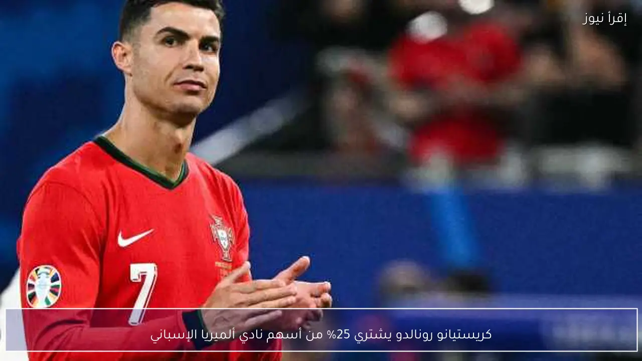 كريستيانو رونالدو يشتري 25% من أسهم نادي ألميريا الإسباني