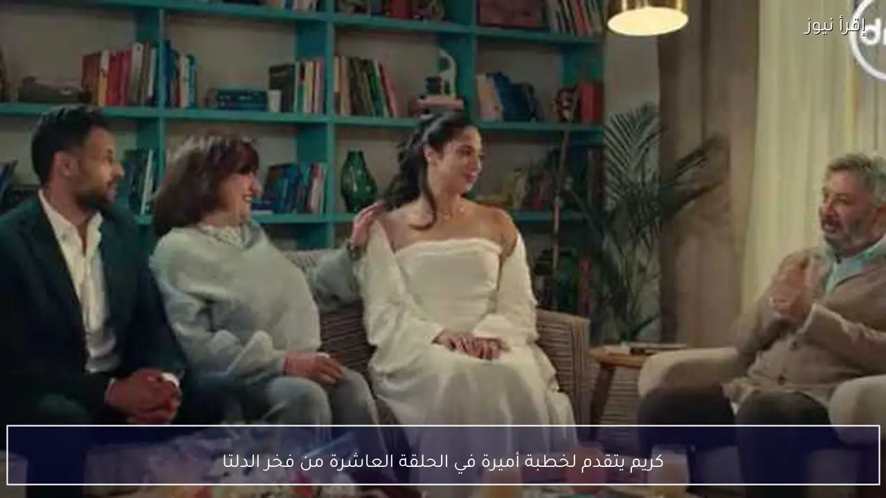 كريم يتقدم لخطبة أميرة في الحلقة العاشرة من فخر الدلتا