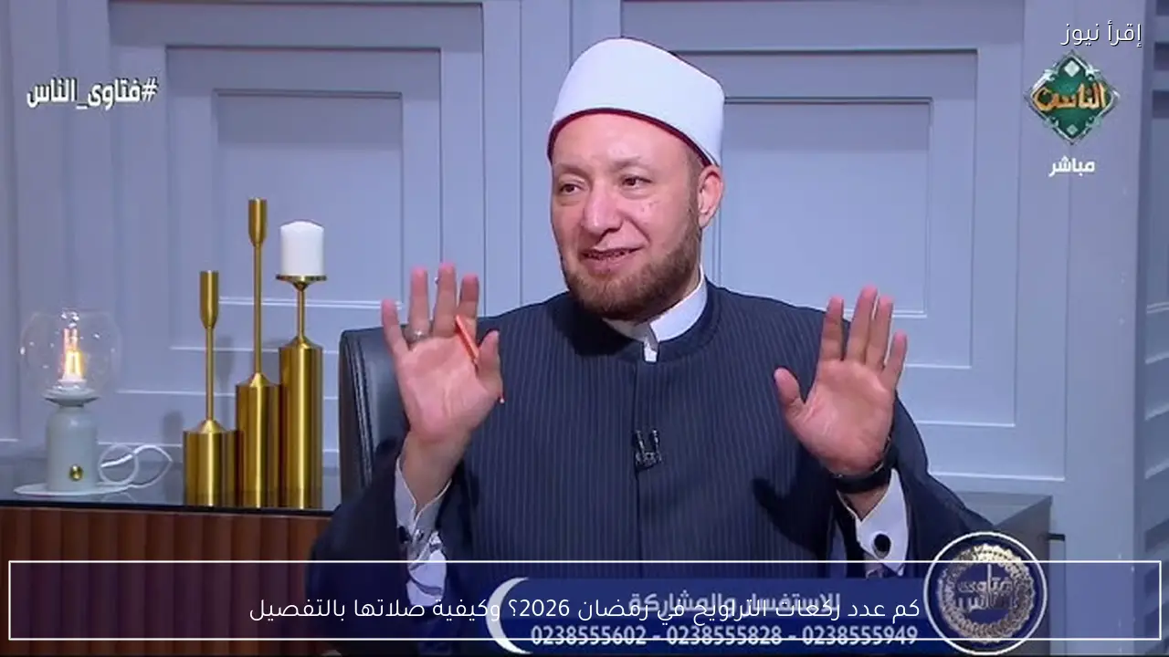 كم عدد ركعات التراويح في رمضان 2026؟ وكيفية صلاتها بالتفصيل