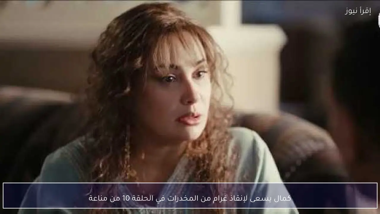 كمال يسعى لإنقاذ غرام من المخدرات في الحلقة 10 من مناعة