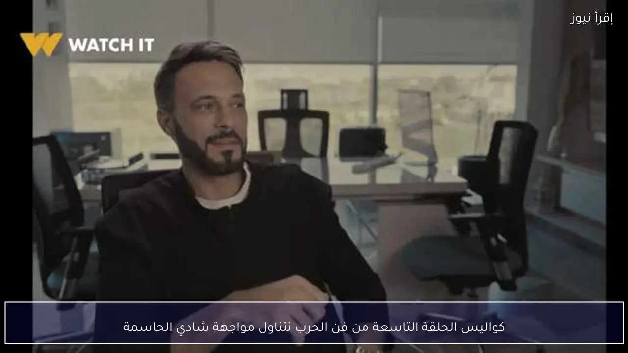 كواليس الحلقة التاسعة من فن الحرب تتناول مواجهة شادي الحاسمة