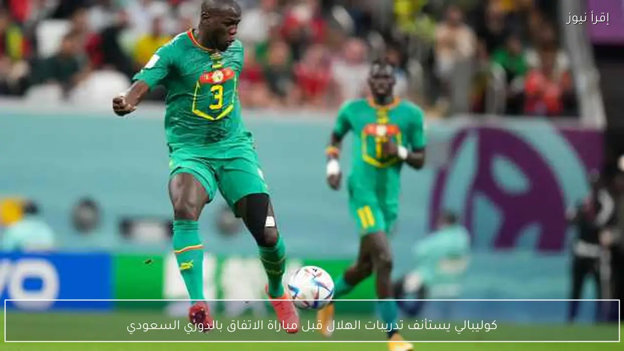 كوليبالي يستأنف تدريبات الهلال قبل مباراة الاتفاق بالدوري السعودي