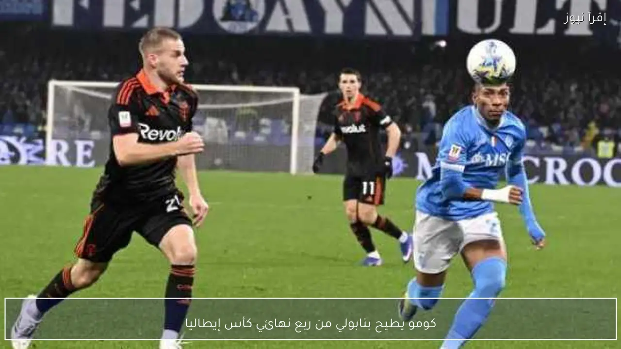 كومو يطيح بنابولي من ربع نهائي كأس إيطاليا