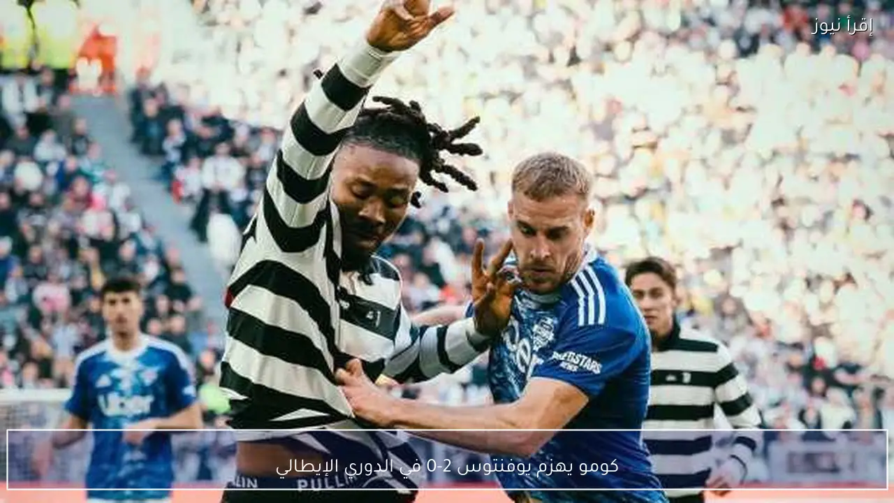 كومو يهزم يوفنتوس 2-0 في الدوري الإيطالي