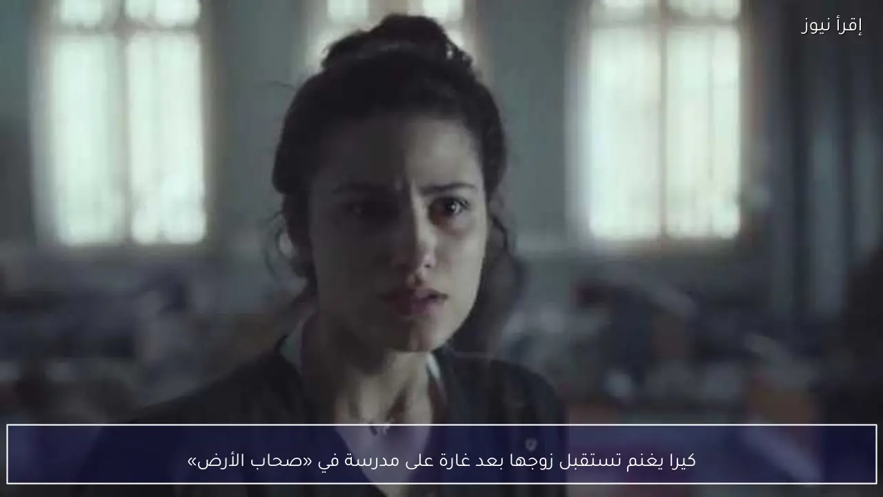 كيرا يغنم تستقبل زوجها بعد غارة على مدرسة في «صحاب الأرض»
