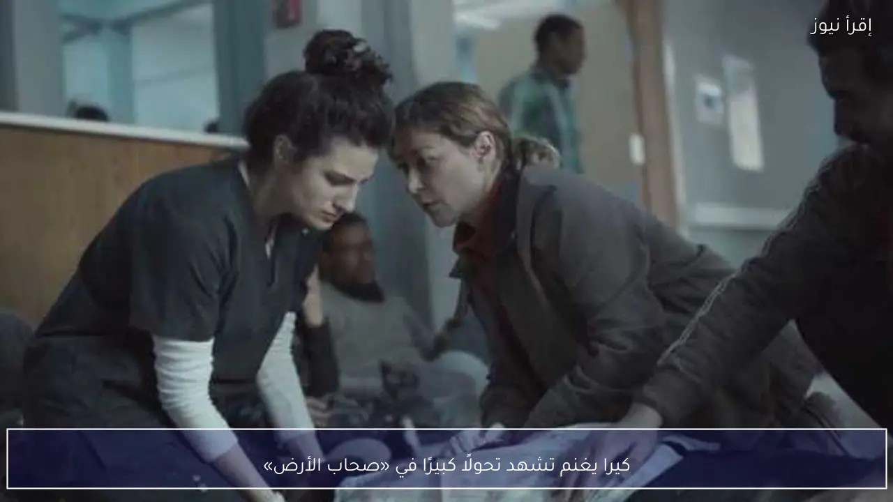 كيرا يغنم تشهد تحولًا كبيرًا في «صحاب الأرض»