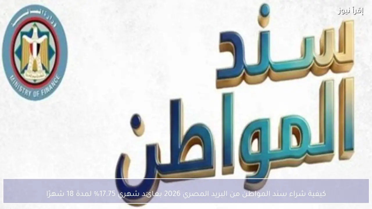 كيفية شراء سند المواطن من البريد المصري 2026 بعائد شهري 17.75% لمدة 18 شهرًا