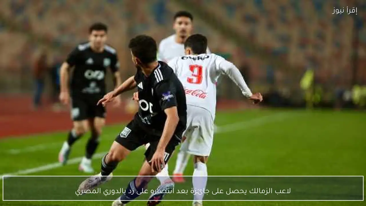 لاعب الزمالك يحصل على جائزة بعد انتصاره على زد بالدوري المصري