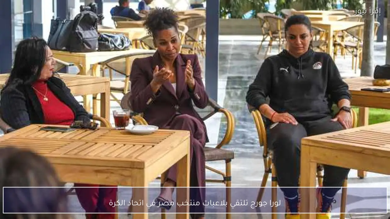 لورا جورج تلتقي بلاعبات منتخب مصر في اتحاد الكرة