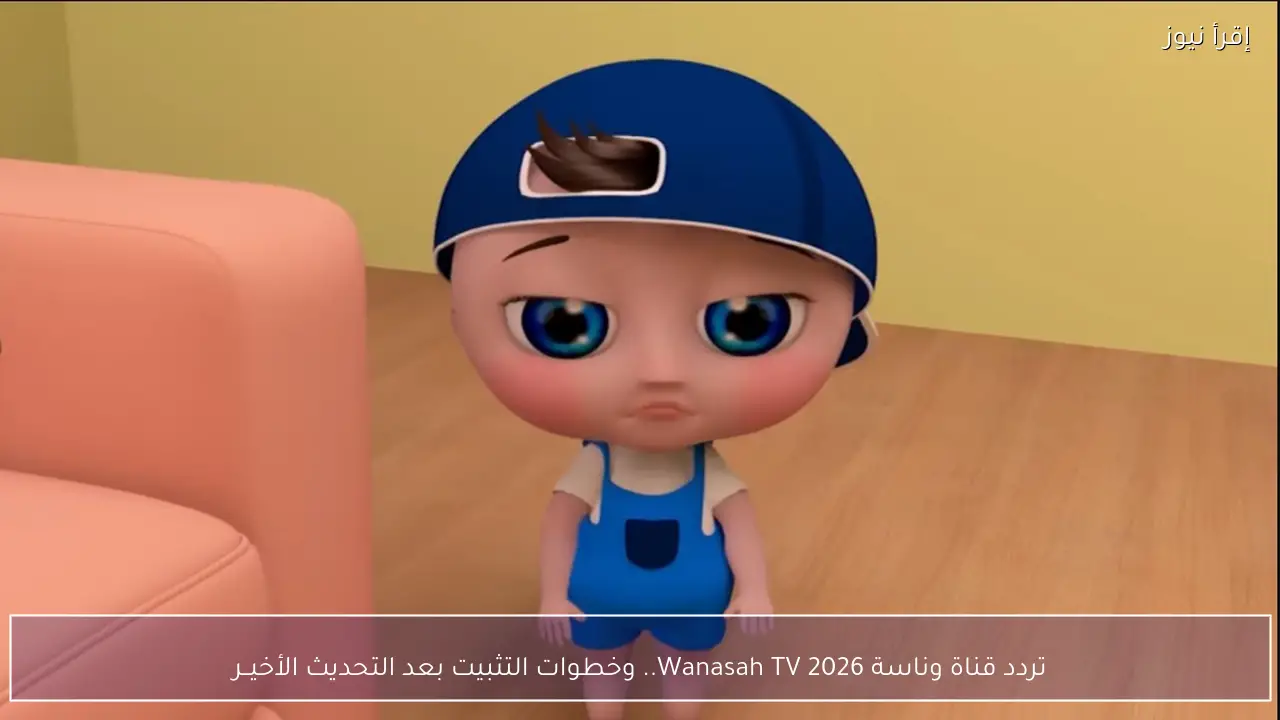 تردد قناة وناسة 2026 Wanasah TV.. وخطوات التثبيت بعد التحديث الأخيــر