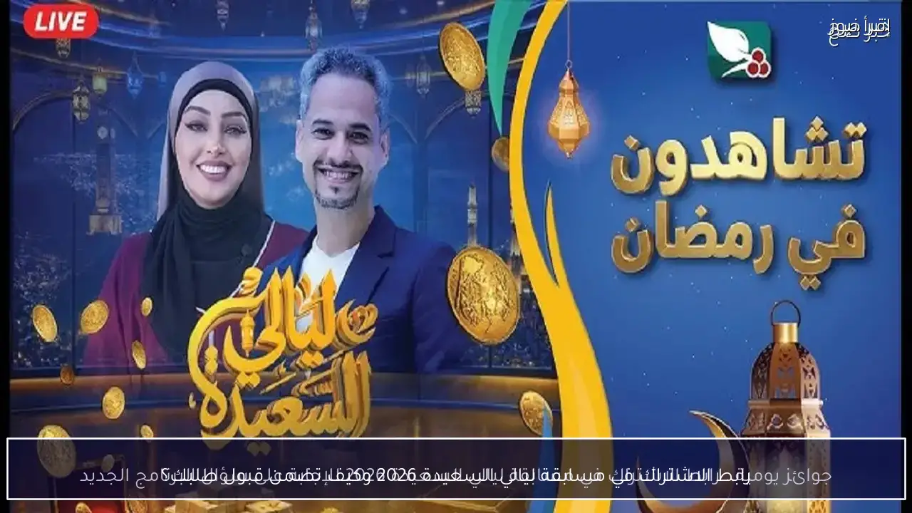 رابط الاشتراك في مسابقة ليالي السعيدة 2026 وكيف تضمن قبول طلبك؟