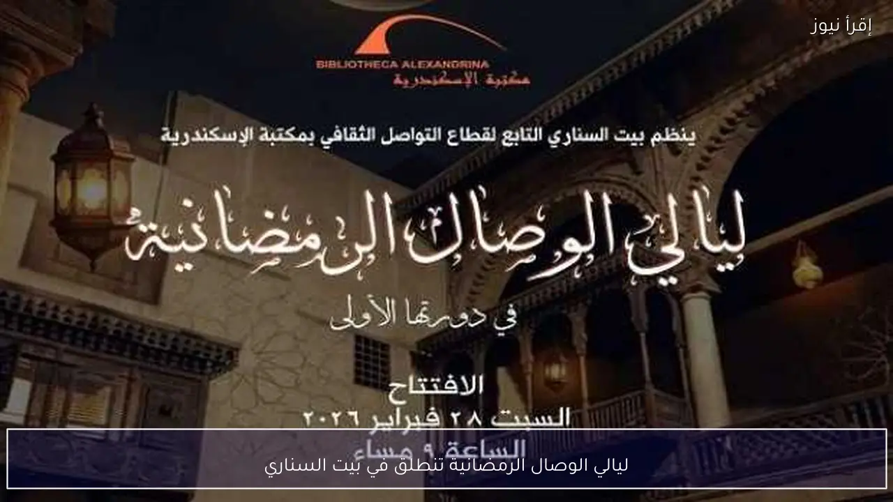 ليالي الوصال الرمضانية تنطلق في بيت السناري