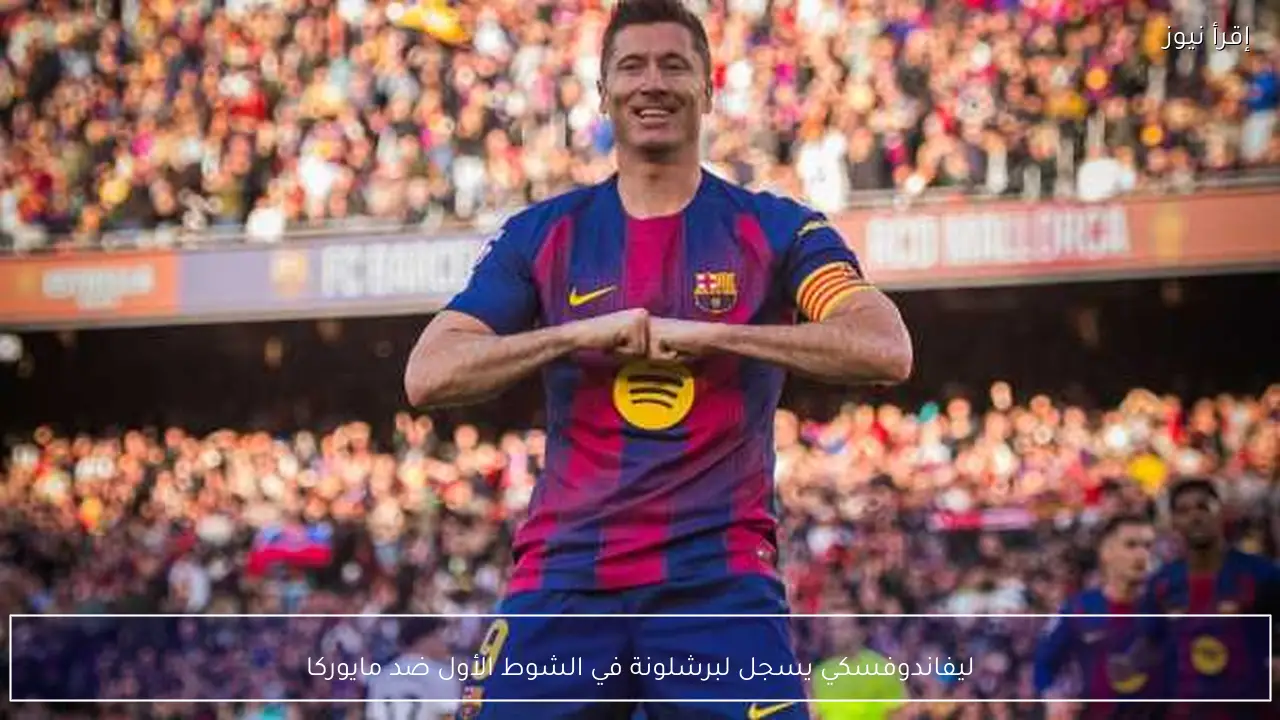 ليفاندوفسكي يسجل لبرشلونة في الشوط الأول ضد مايوركا