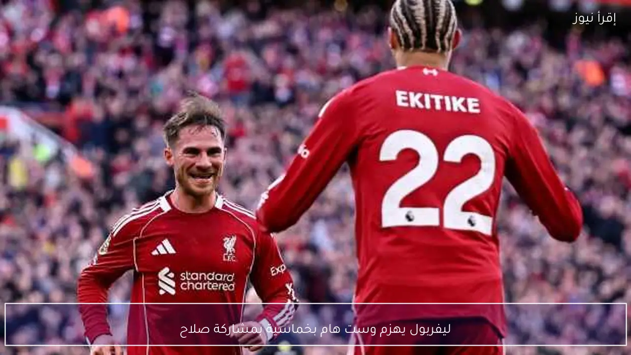 ليفربول يهزم وست هام بخماسية بمشاركة صلاح