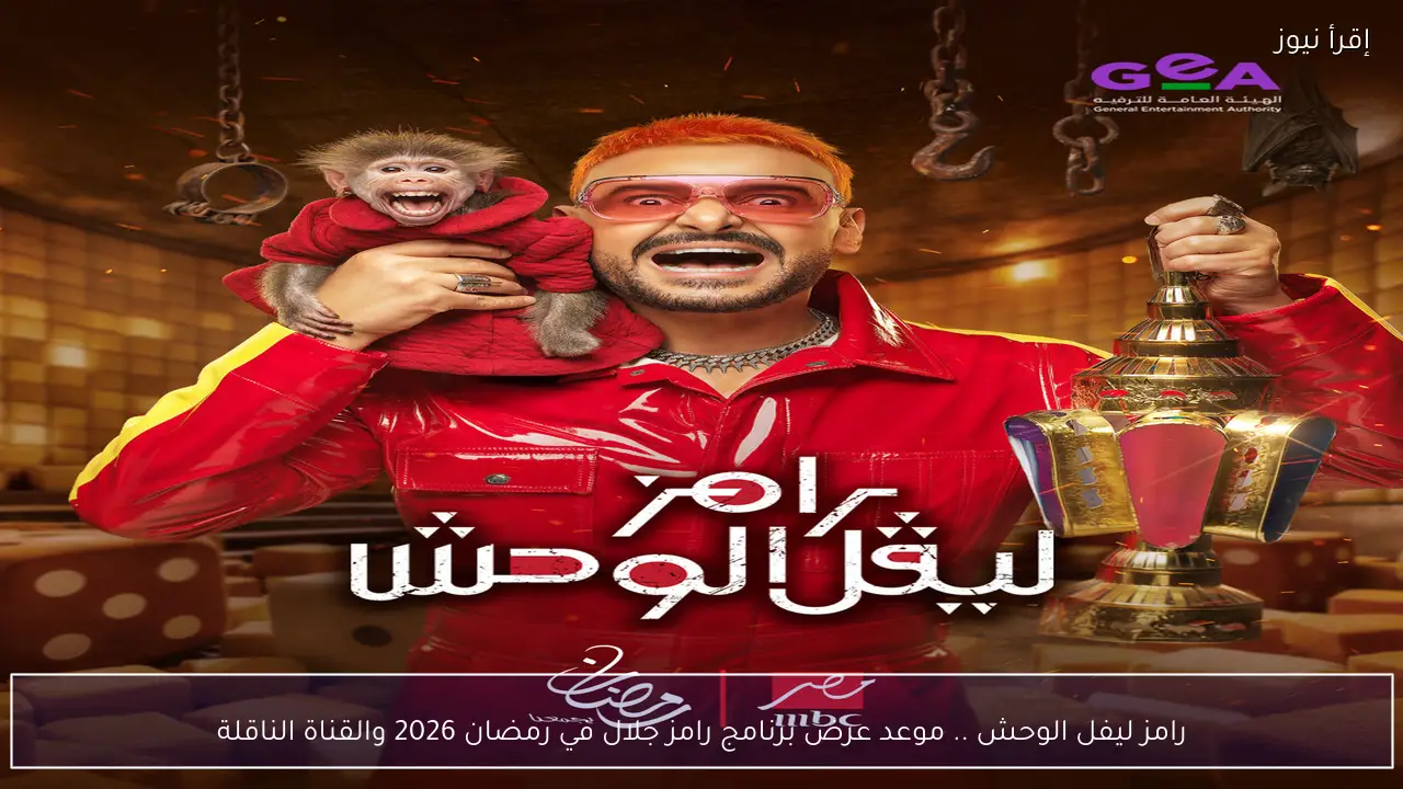 رامز ليفل الوحش .. موعد عرض برنامج رامز جلال في رمضان 2026 والقناة الناقلة