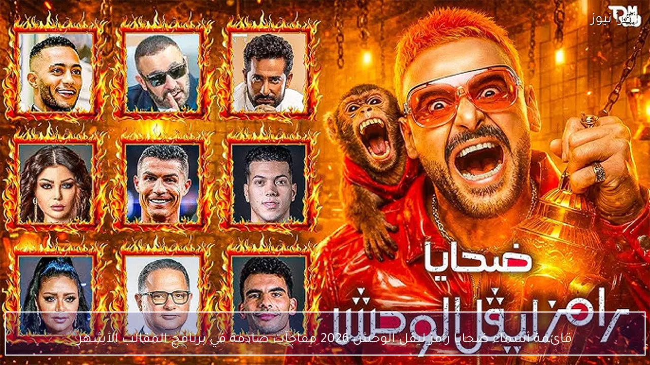قائمة أسماء ضحايا رامز ليفل الوحش 2026 مفاجآت صادمة في برنامج المقالب الأشهر
