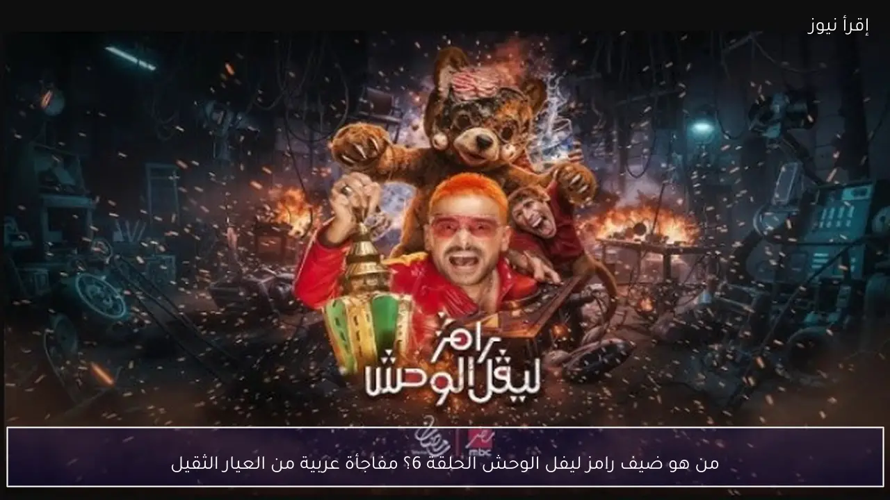 من هو ضيف رامز ليفل الوحش الحلقة 6؟ مفاجأة عربية من العيار الثقيل
