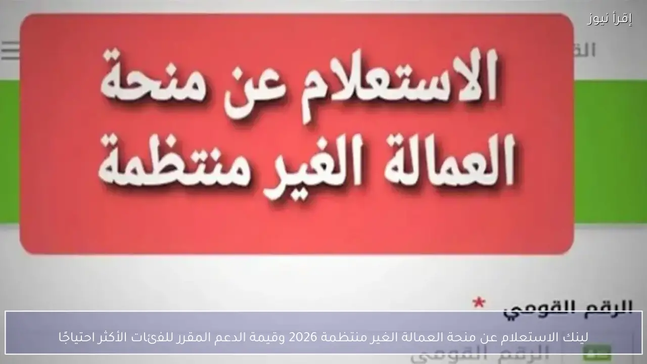 لينك الاستعلام عن منحة العمالة الغير منتظمة 2026 للفئات الأكثر احتياجًا عبر وزارة العمل
