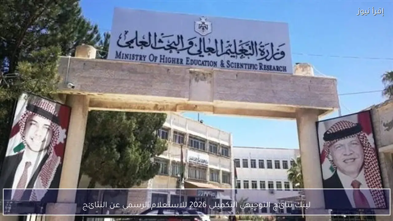 tawjihi.jo لينك نتائج التوجيهي التكميلي 2026 للاستعلام الرسمي عن النتائج