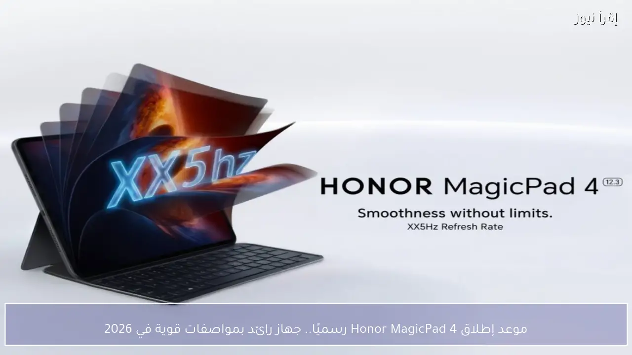 موعد إطلاق Honor MagicPad 4 رسميًا.. جهاز رائد بمواصفات قوية في 2026