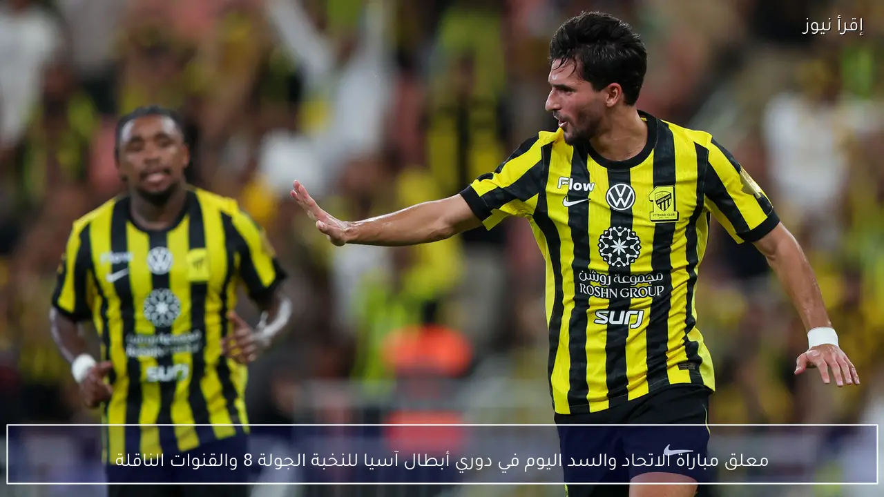معلق مباراة الاتحاد والسد اليوم في دوري أبطال آسيا للنخبة الجولة 8 والقنوات الناقلة