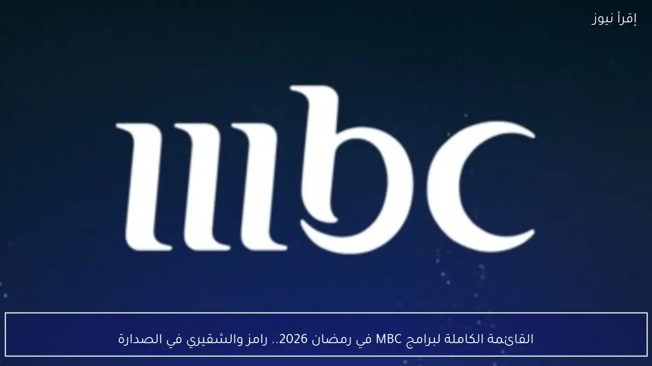 القائمة الكاملة لبرامج MBC في رمضان 2026.. رامز والشقيري في الصدارة