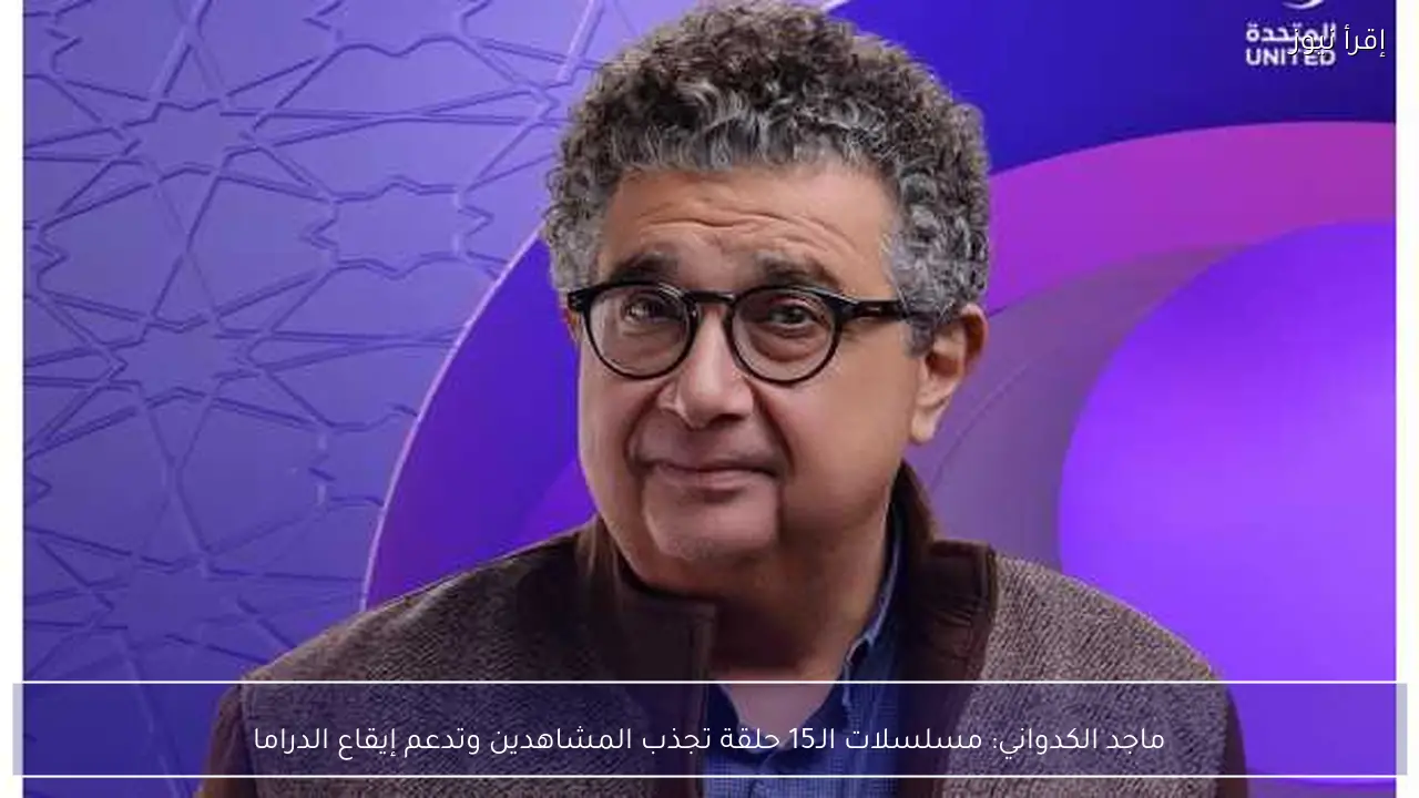ماجد الكدواني: مسلسلات الـ15 حلقة تجذب المشاهدين وتدعم إيقاع الدراما