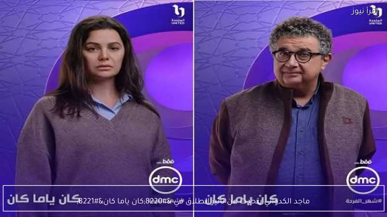 ماجد الكدواني يتحدث عن تأثير الطلاق في “كان ياما كان”