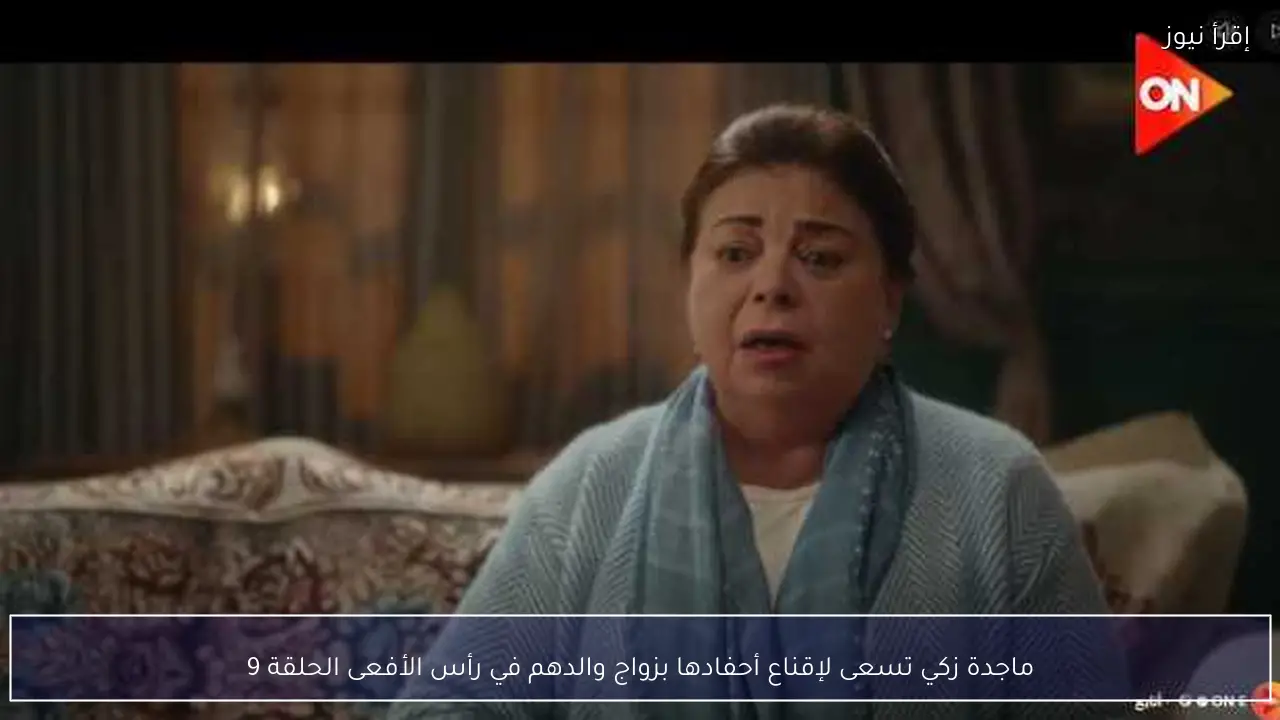 ماجدة زكي تسعى لإقناع أحفادها بزواج والدهم في رأس الأفعى الحلقة 9