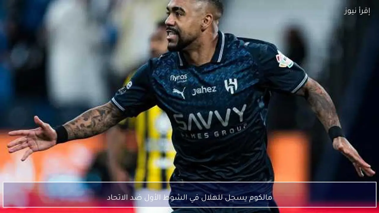 مالكوم يسجل للهلال في الشوط الأول ضد الاتحاد