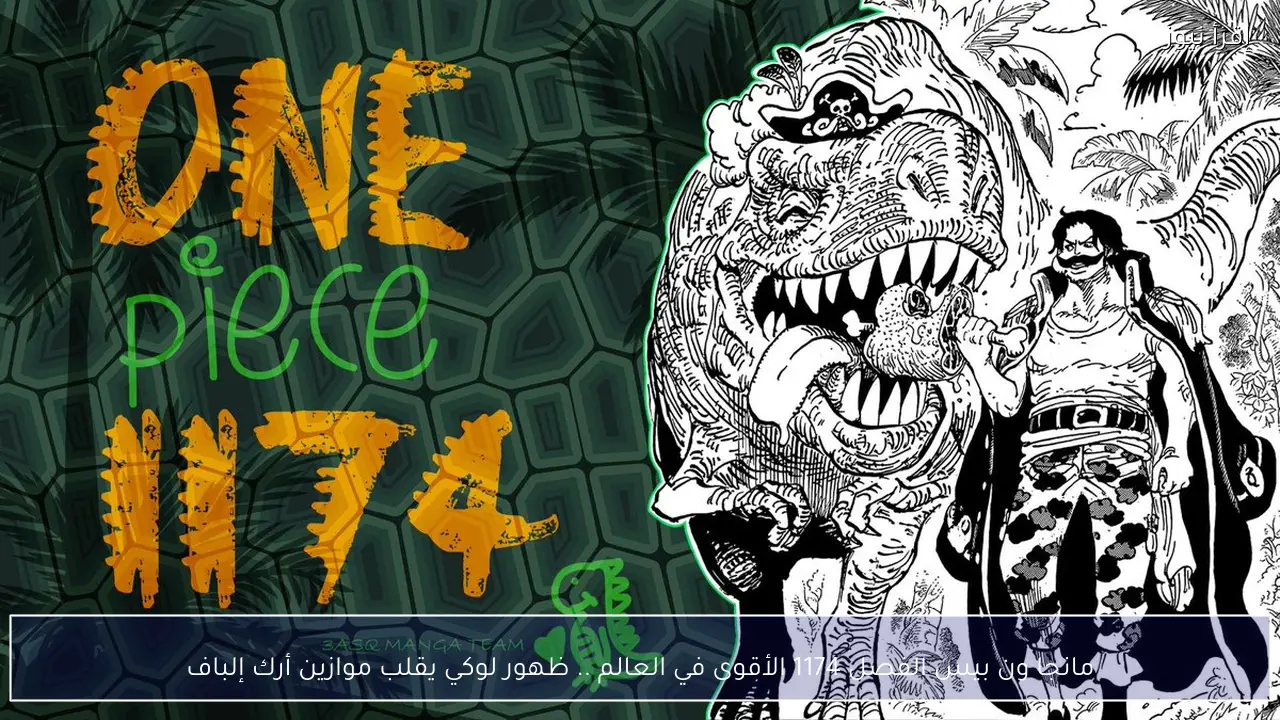 مانجا ون بيس الفصل 1174 الأقوى في العالم .. ظهور لوكي يقلب موازين أرك إلباف