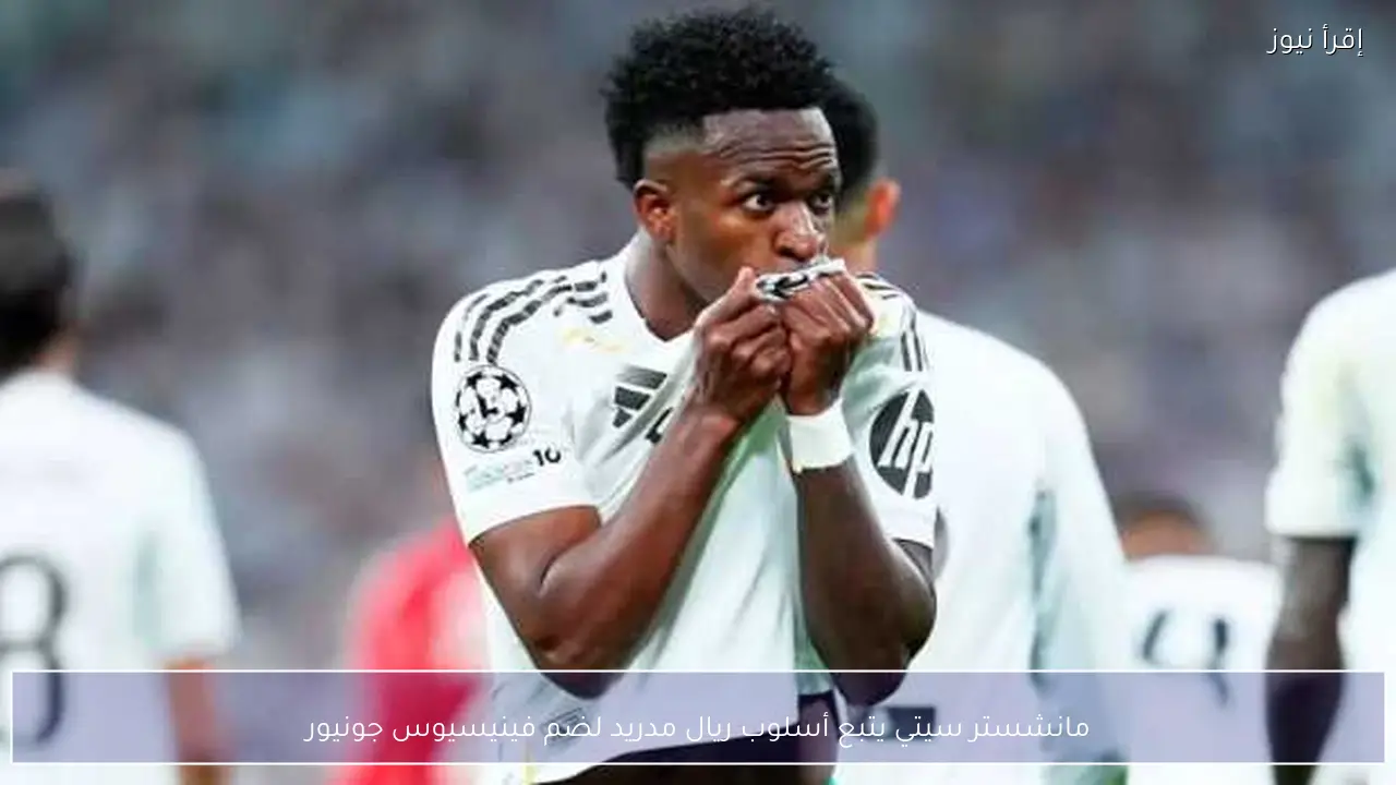مانشستر سيتي يتبع أسلوب ريال مدريد لضم فينيسيوس جونيور