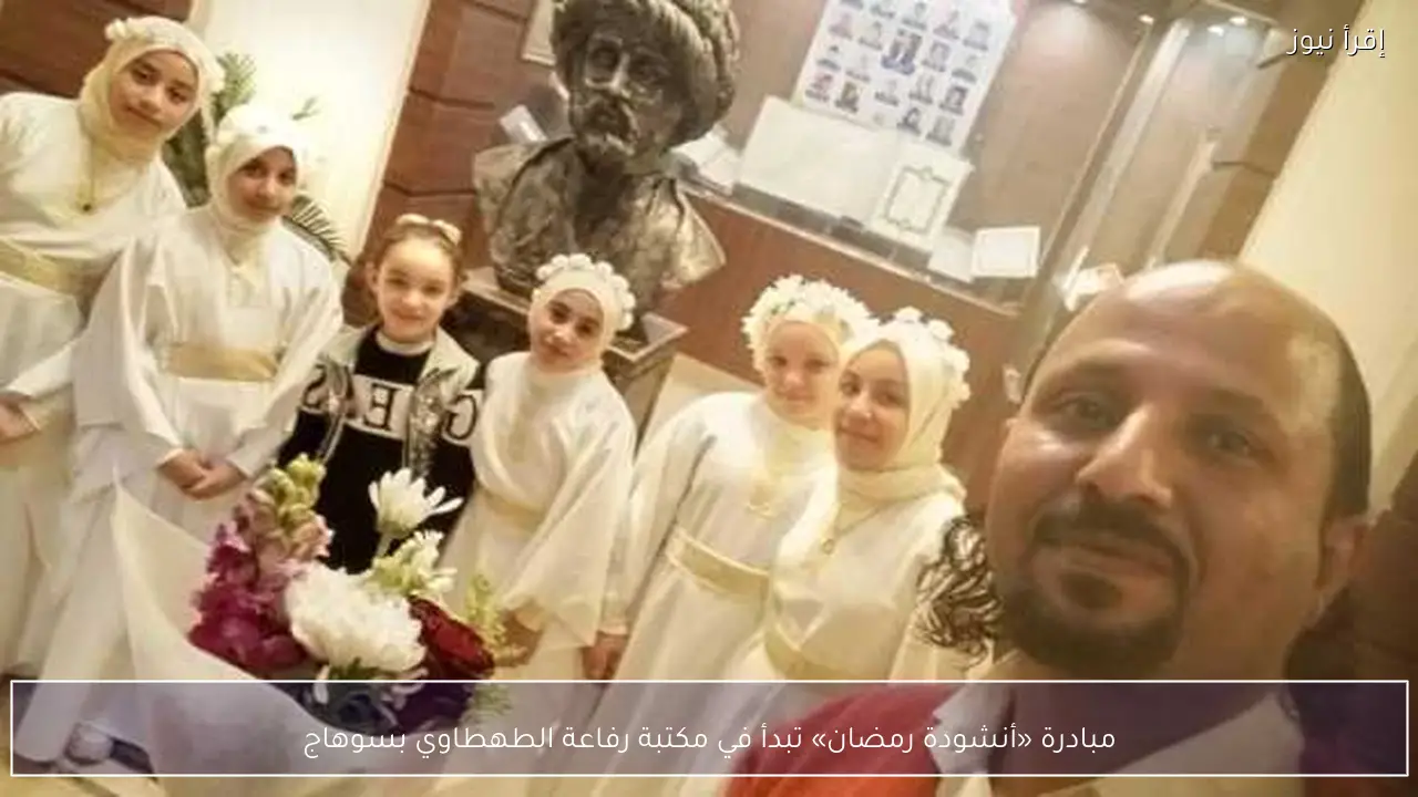مبادرة «أنشودة رمضان» تبدأ في مكتبة رفاعة الطهطاوي بسوهاج