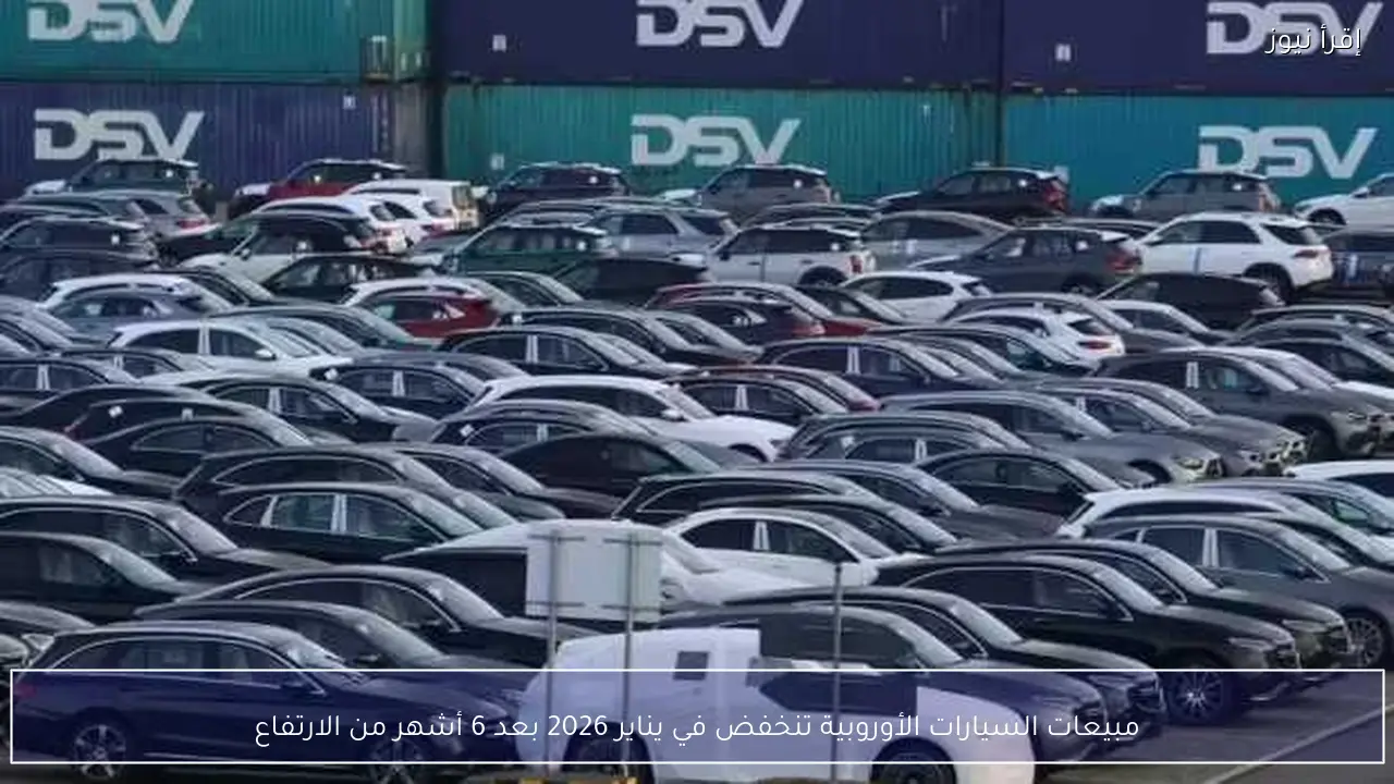 مبيعات السيارات الأوروبية تنخفض في يناير 2026 بعد 6 أشهر من الارتفاع