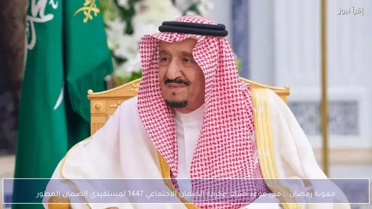 معونة رمضان .. متى موعد صرف مكرمة الضمان الاجتماعي 1447 لمستفيدي الضمان المطور