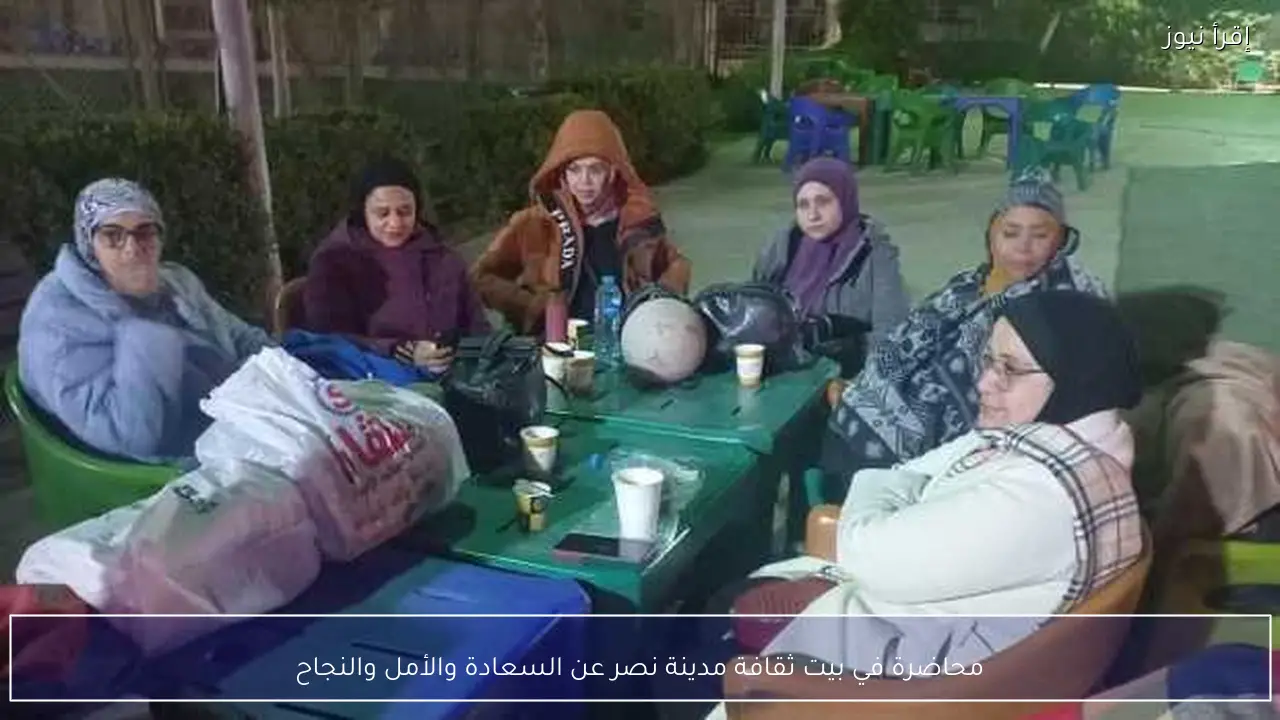 محاضرة في بيت ثقافة مدينة نصر عن السعادة والأمل والنجاح
