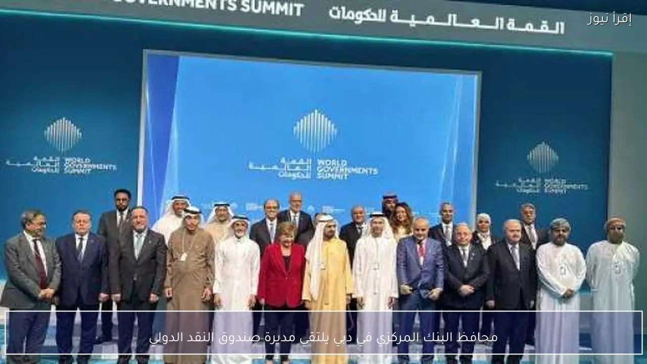 محافظ البنك المركزي في دبي يلتقي مديرة صندوق النقد الدولي