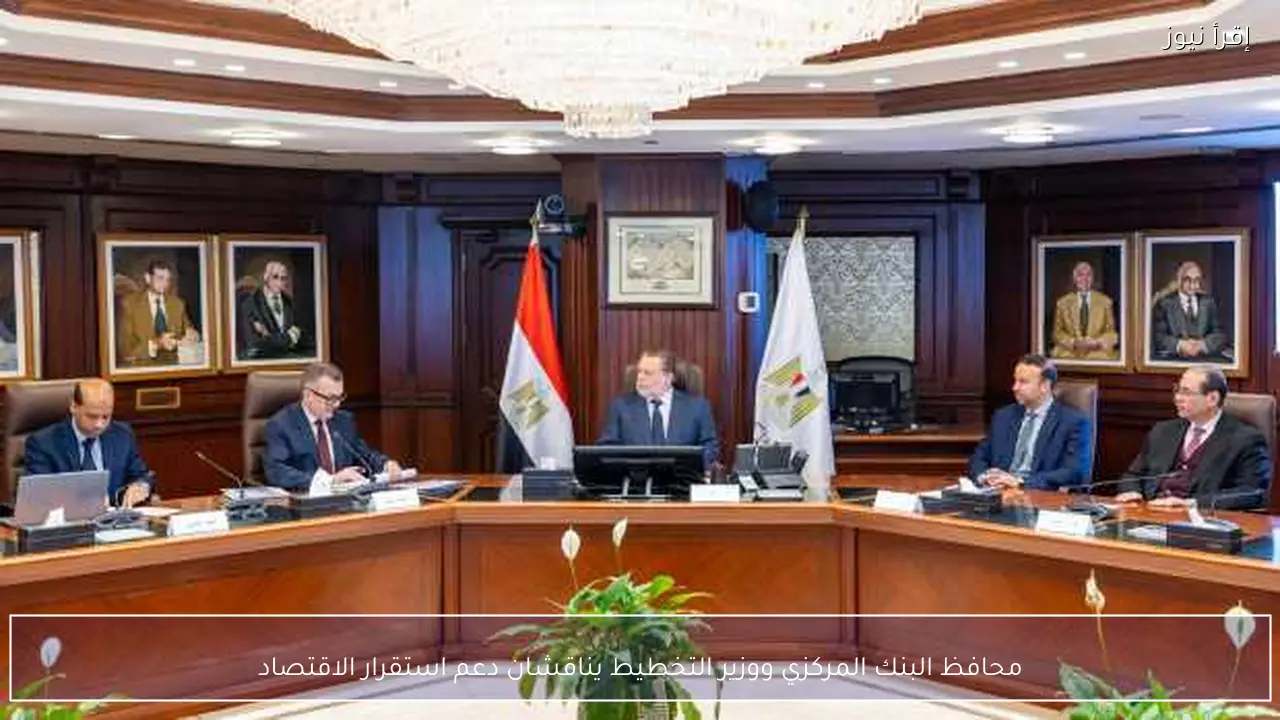 محافظ البنك المركزي ووزير التخطيط يناقشان دعم استقرار الاقتصاد