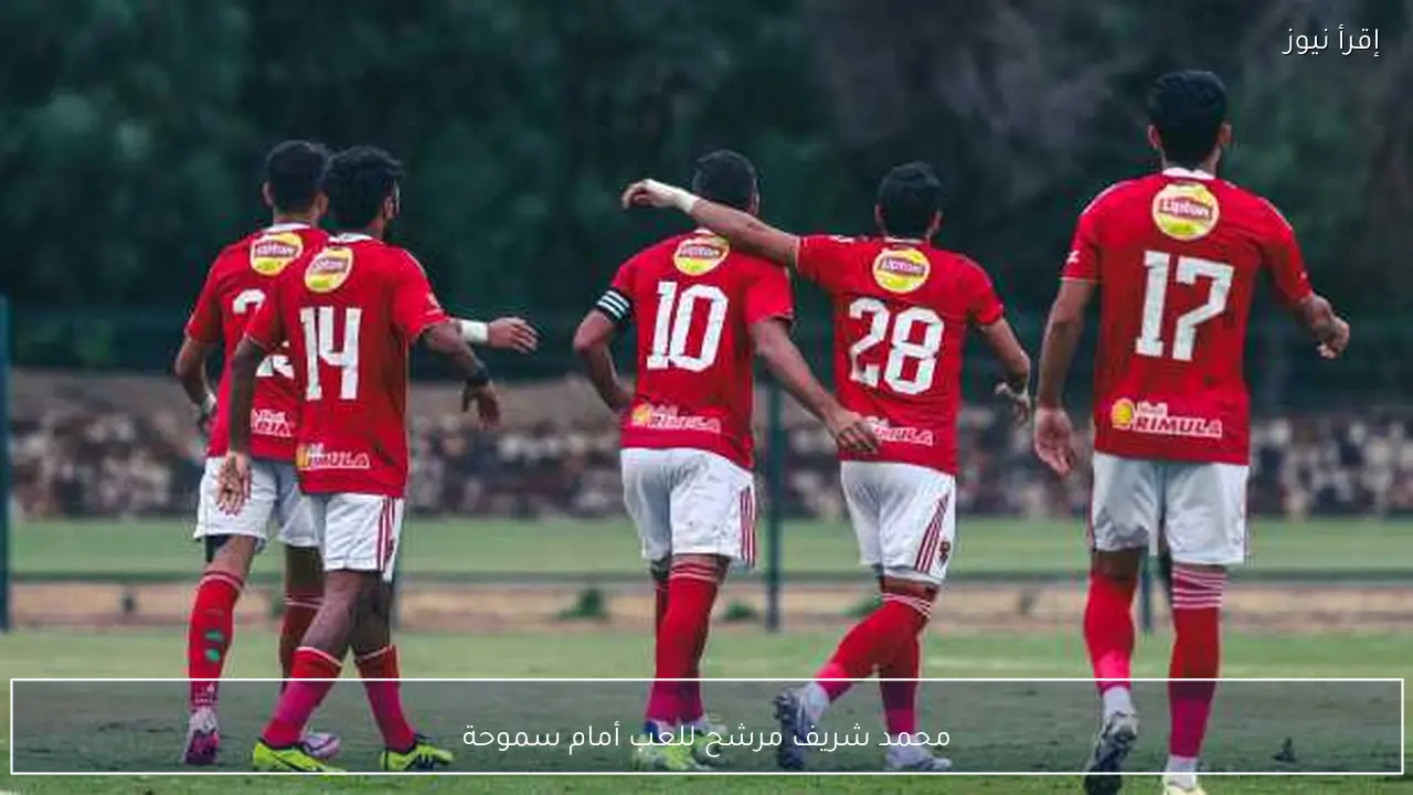 محمد شريف مرشح للعب أمام سموحة