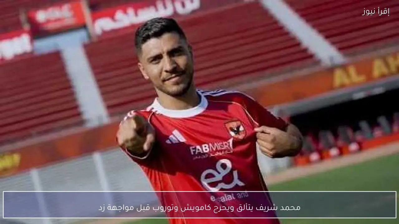 محمد شريف يتألق ويحرج كامويش وتوروب قبل مواجهة زد