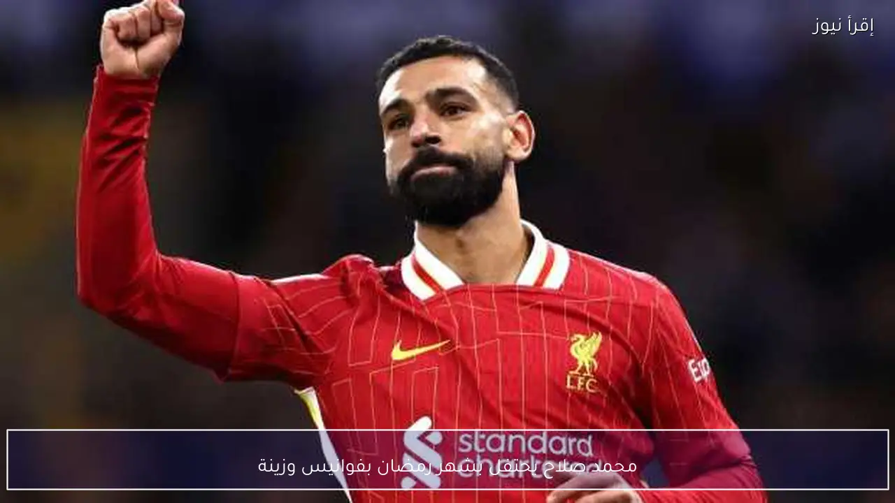 محمد صلاح يحتفل بشهر رمضان بفوانيس وزينة