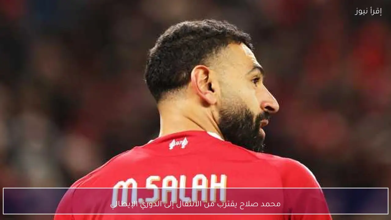 محمد صلاح يقترب من الانتقال إلى الدوري الإيطالي