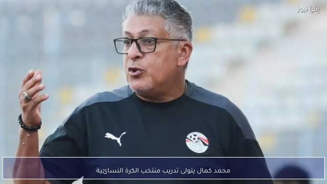 محمد كمال يتولى تدريب منتخب الكرة النسائية