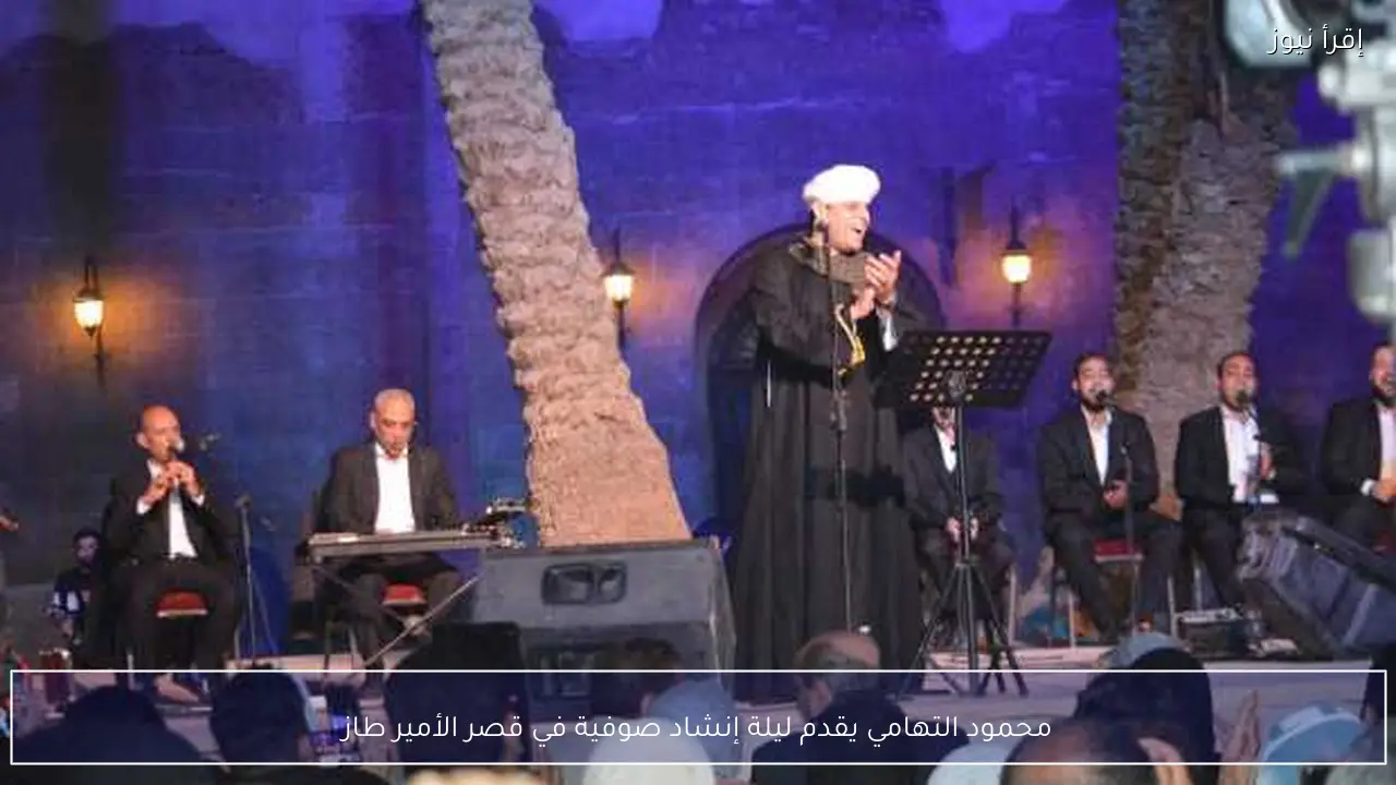 محمود التهامي يقدم ليلة إنشاد صوفية في قصر الأمير طاز