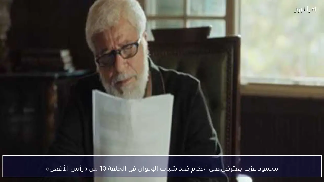 محمود عزت يعترض على أحكام ضد شباب الإخوان في الحلقة 10 من «رأس الأفعى»
