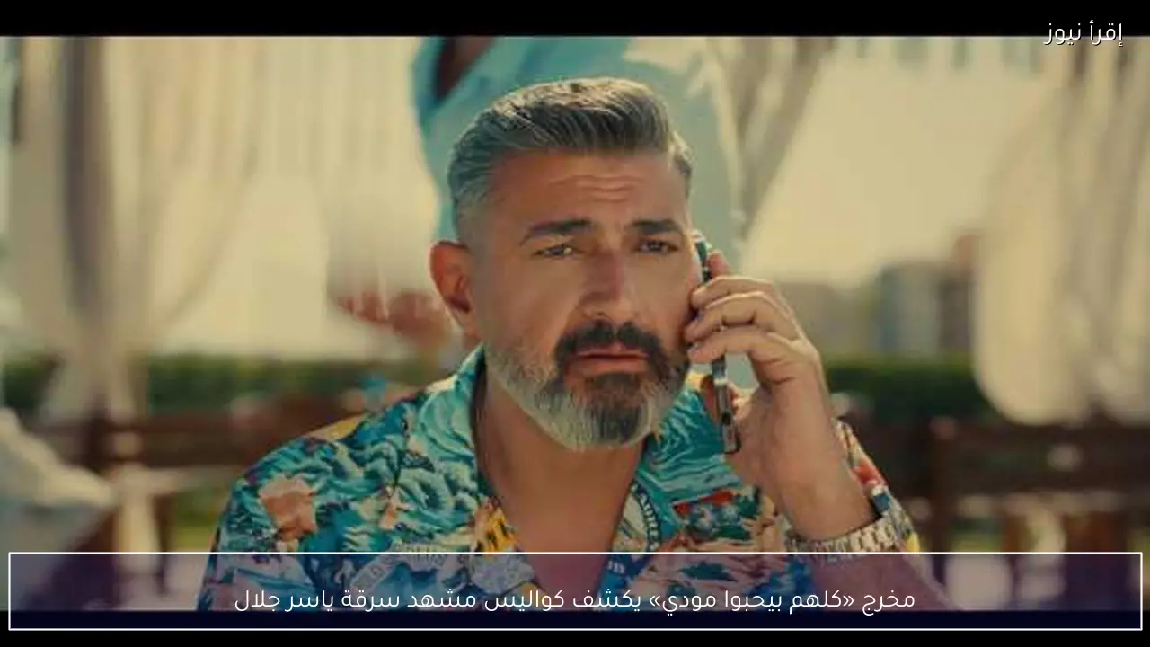 مخرج «كلهم بيحبوا مودي» يكشف كواليس مشهد سرقة ياسر جلال