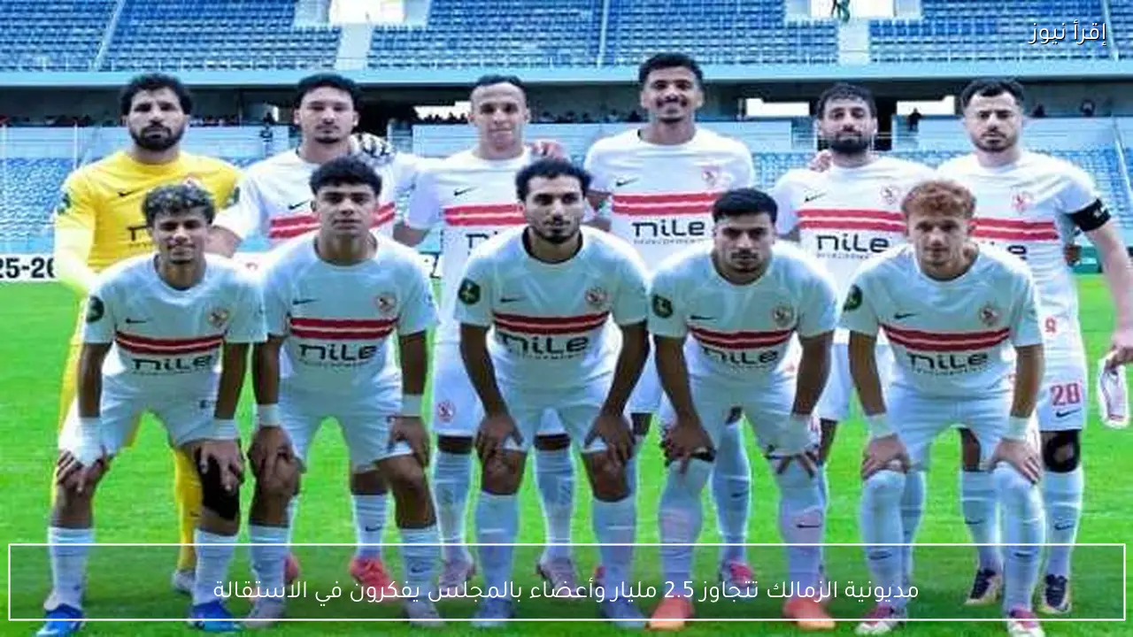 مديونية الزمالك تتجاوز 2.5 مليار وأعضاء بالمجلس يفكرون في الاستقالة