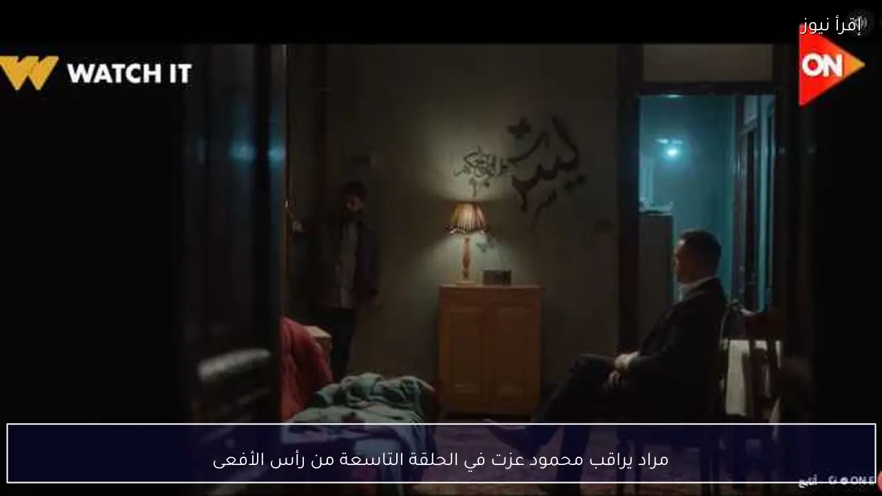 مراد يراقب محمود عزت في الحلقة التاسعة من رأس الأفعى